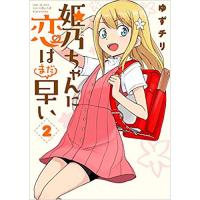 ・姫乃ちゃんに恋はまだ早い 第2巻